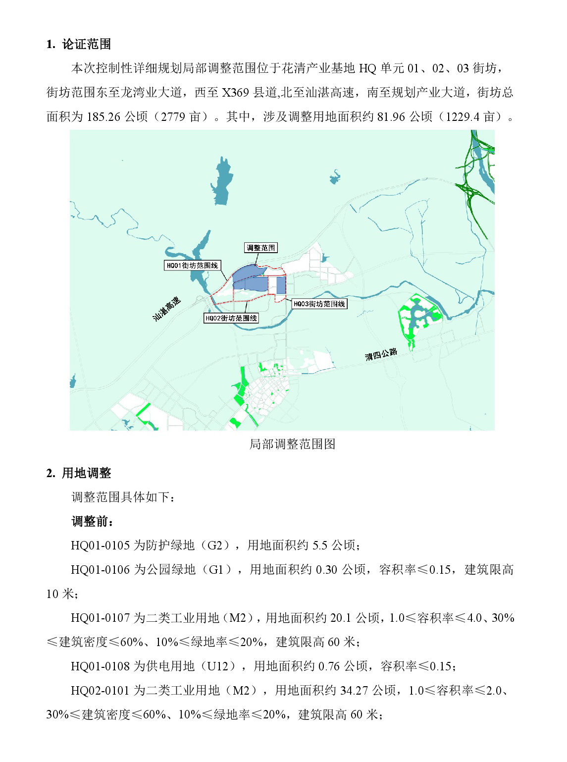 《清遠(yuǎn)市清新區(qū)花清產(chǎn)業(yè)基地HQ單元01、02、03街坊控制性詳細(xì)規(guī)劃局部調(diào)整》草案公示-002.jpg
