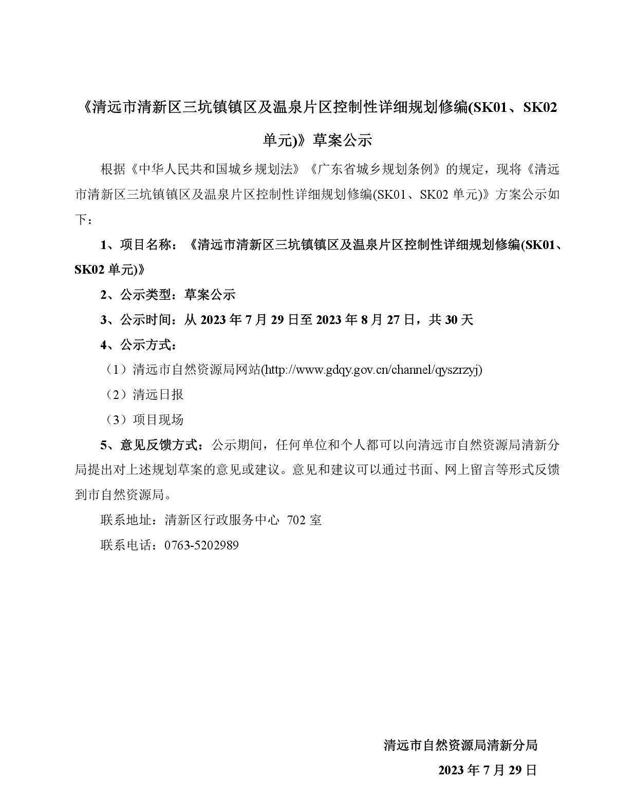 《清遠市清新區(qū)三坑鎮(zhèn)鎮(zhèn)區(qū)及溫泉片區(qū)控制性詳細規(guī)劃修編(SK01、SK02單元)》草案公示(3)-001.jpg