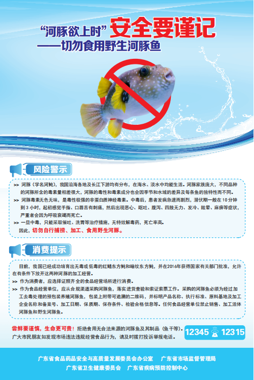 “河豚欲上時”，安全要謹(jǐn)記——切勿食用野生河豚魚.png