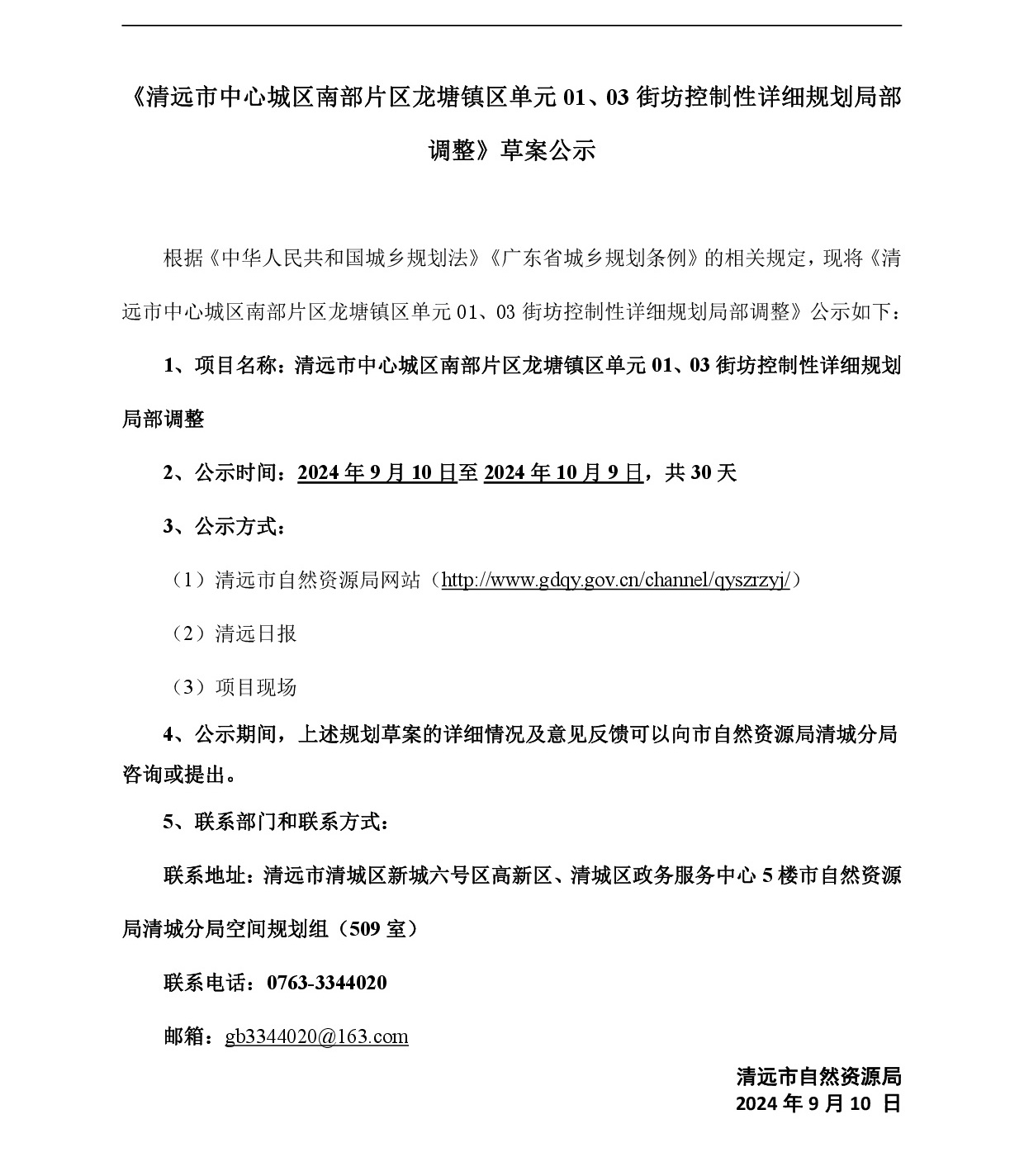 《清遠(yuǎn)市中心城區(qū)南部片區(qū)龍?zhí)伶?zhèn)區(qū)單元01、03街坊控制性詳細(xì)規(guī)劃局部調(diào)整》草案公示-001.jpg