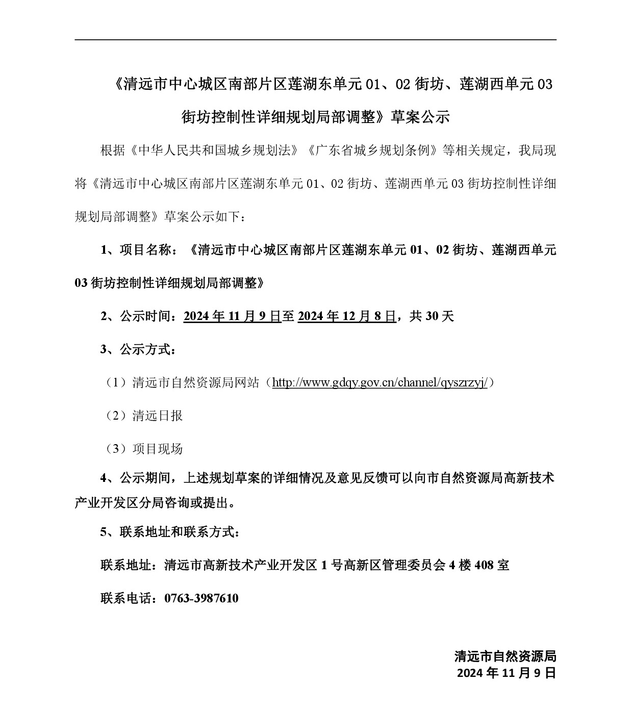 《清遠(yuǎn)市中心城區(qū)南部片區(qū)蓮湖東單元01、02街坊、蓮湖西單元03街坊控制性詳細(xì)規(guī)劃局部調(diào)整》草案公示-001.jpg