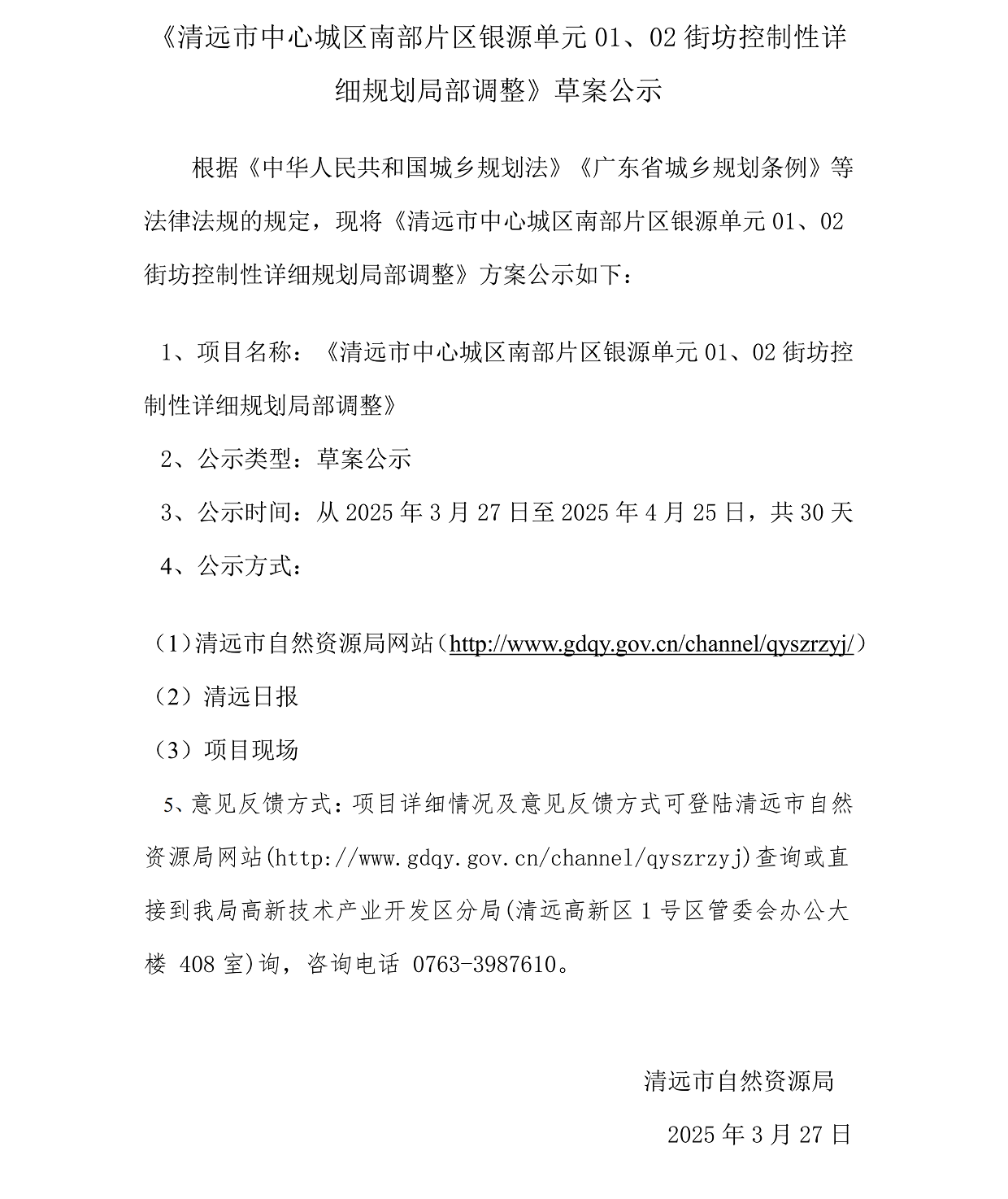 網(wǎng)上公示《清遠市中心城區(qū)南部片區(qū)銀源單元01、02街坊控制性詳細規(guī)劃局部調(diào)整》草案公示(1)_00.png