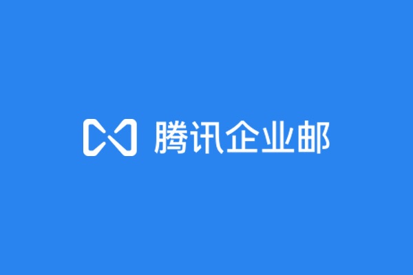 深圳光明雪仙麗開通騰訊企業(yè)郵箱