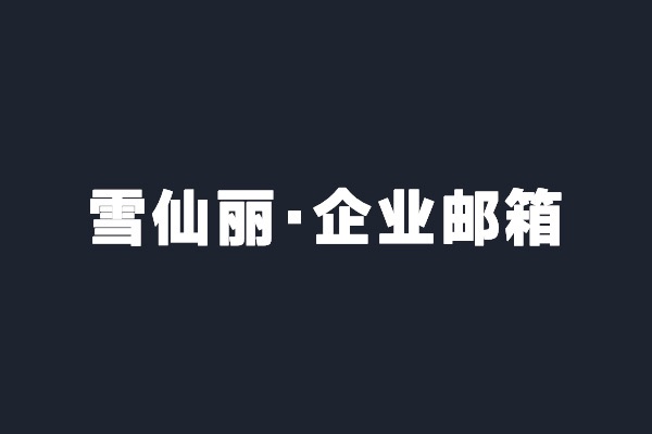 深圳光明雪仙麗開通騰訊企業(yè)郵箱