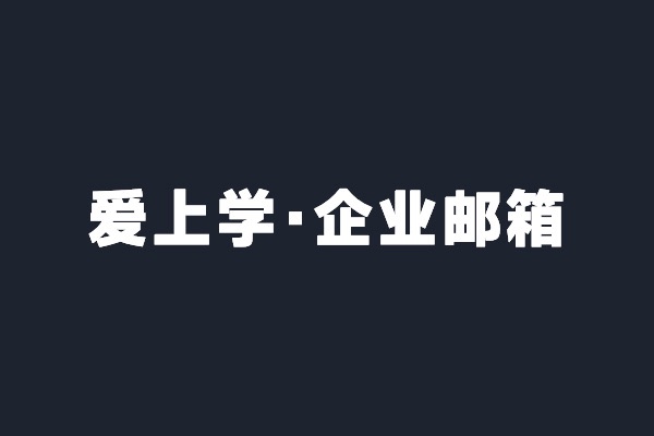 深圳寶安愛上學智能開通騰訊企業(yè)郵箱