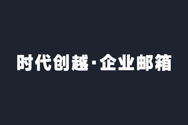 深圳龍華時代創(chuàng)越開通阿里云企業(yè)郵箱