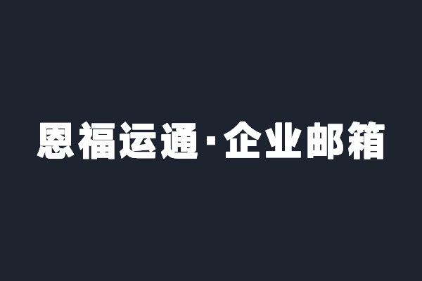 深圳寶安恩福運通開通阿里云企業(yè)郵箱