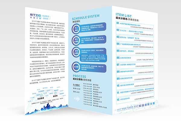 韶關(guān)2019智造新材料科創(chuàng)大賽參會手冊三折頁