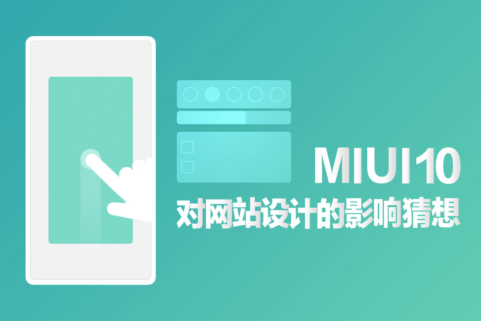 MIUI10是否會影響國內(nèi)網(wǎng)站設計發(fā)展方向